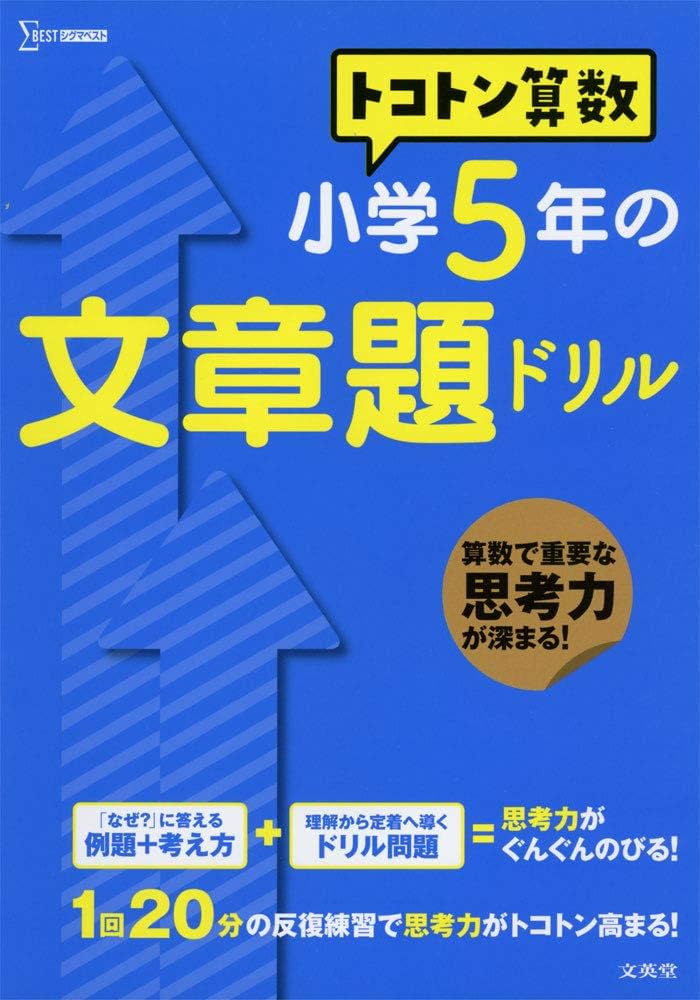 トコトン算数 小学5年の文章題ドリル (トコトン算数ドリル